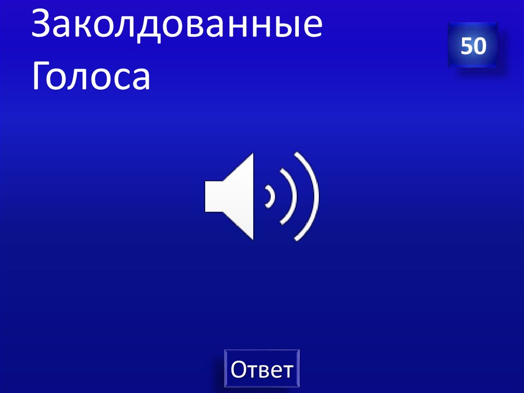 Заколдованные Голоса