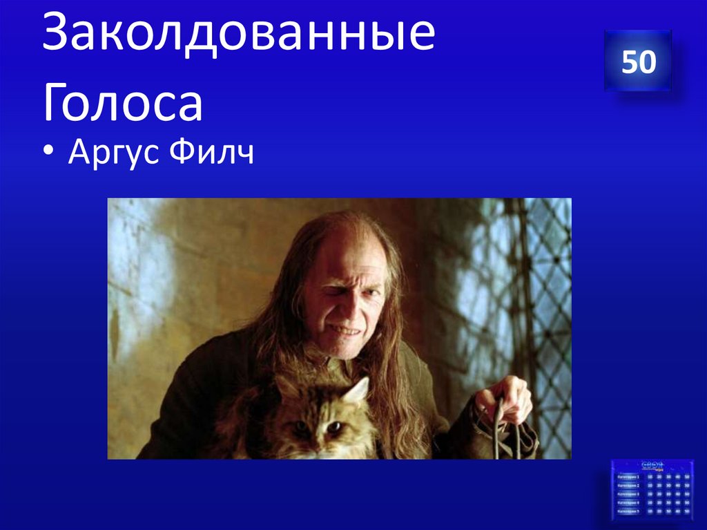 Заколдованные Голоса