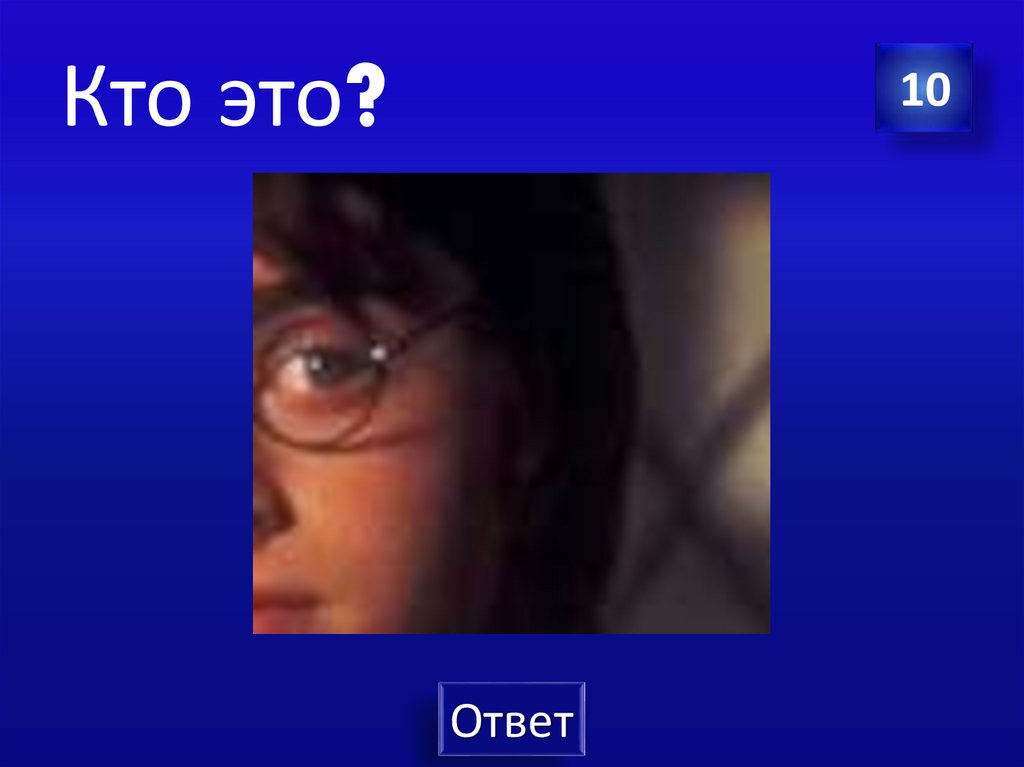 Кто это?