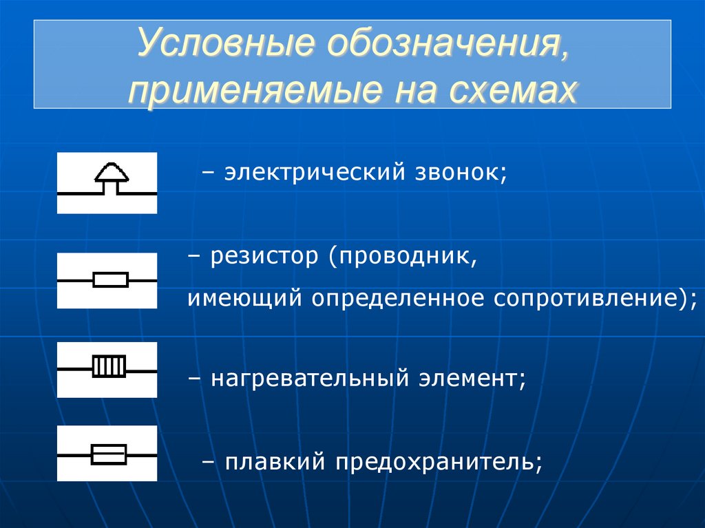 Условные обозначения, применяемые на схемах