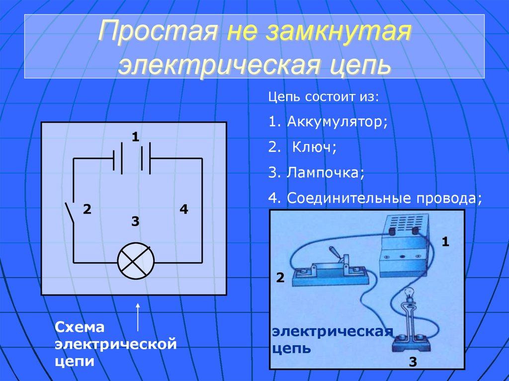 Простая не замкнутая электрическая цепь