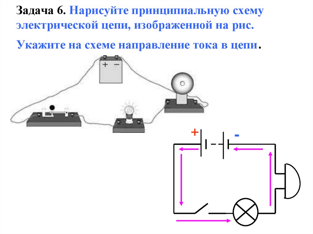 Задача 6. Нарисуйте принципиальную схему электрической цепи, изображенной на рис. Укажите на схеме направление тока в цепи.