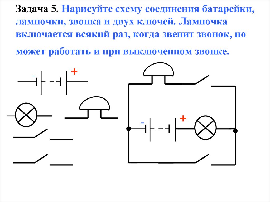 Задача 5. Нарисуйте схему соединения батарейки, лампочки, звонка и двух ключей. Лампочка включается всякий раз, когда звенит