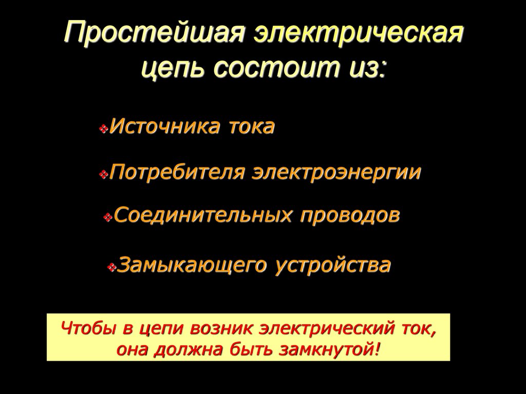 Простейшая электрическая цепь состоит из: