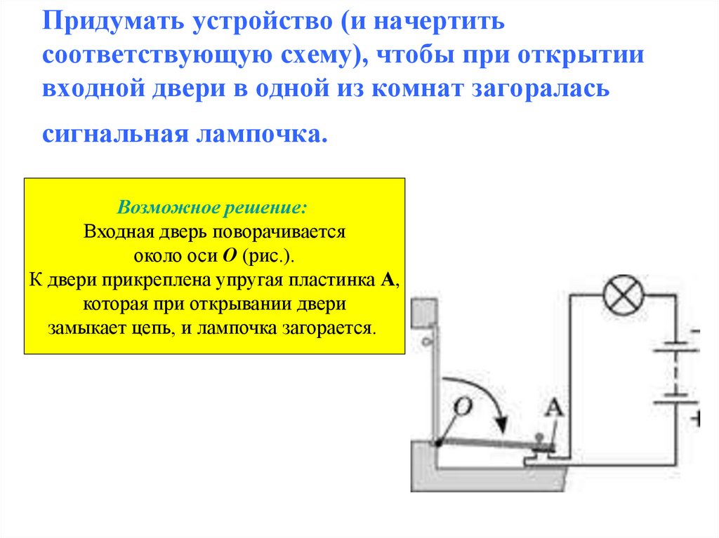 Придумать устройство (и начертить соответствующую схему), чтобы при открытии входной двери в одной из комнат загоралась