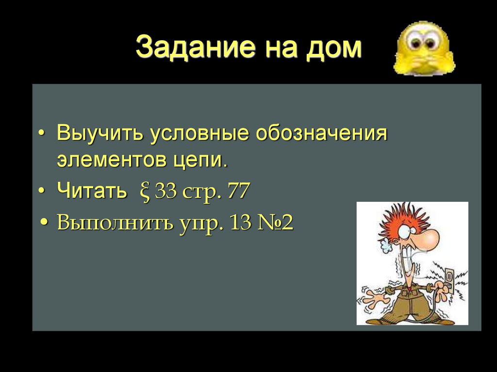 Задание на дом