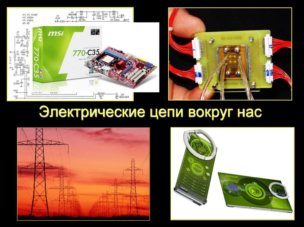 Электрические цепи вокруг нас