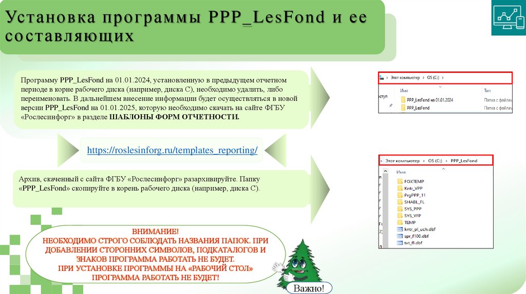 Установка программы PPP_LesFond и ее составляющих