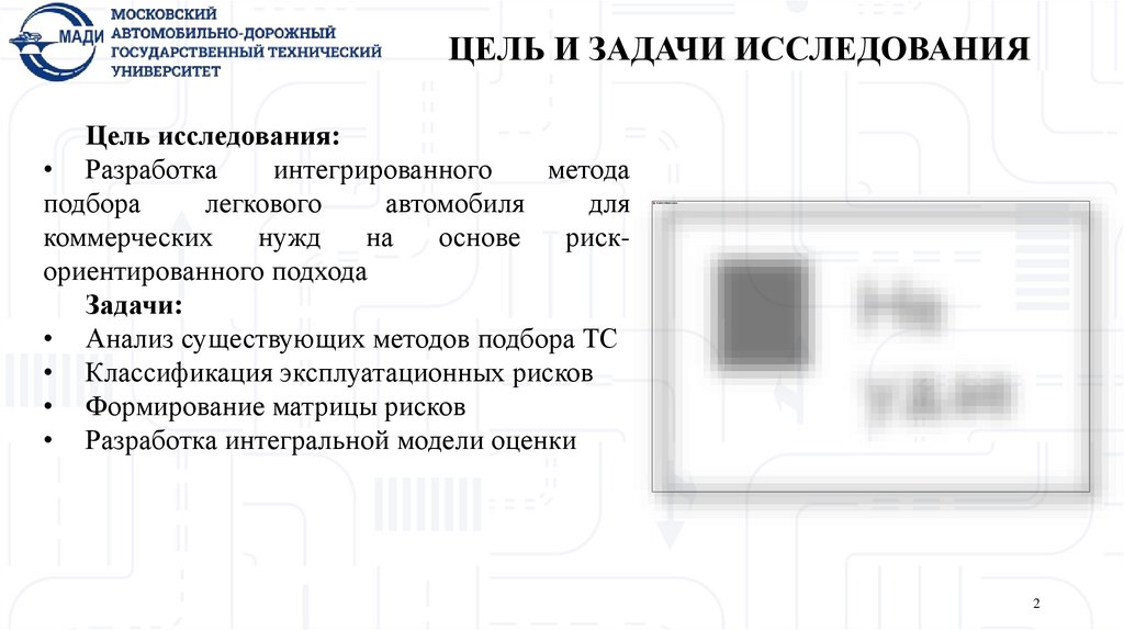 ЦЕЛЬ И ЗАДАЧИ ИССЛЕДОВАНИЯ