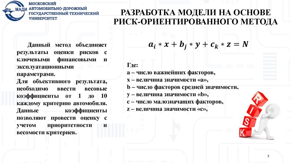 РАЗРАБОТКА МОДЕЛИ НА ОСНОВЕ РИСК-ОРИЕНТИРОВАННОГО МЕТОДА
