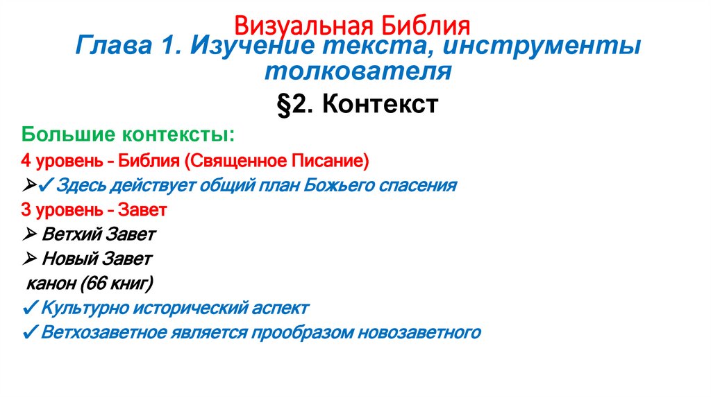 Визуальная Библия