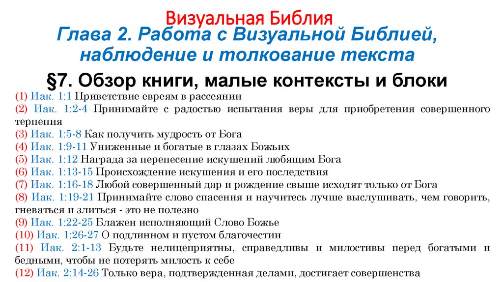 Визуальная Библия