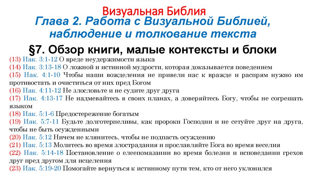 Визуальная Библия