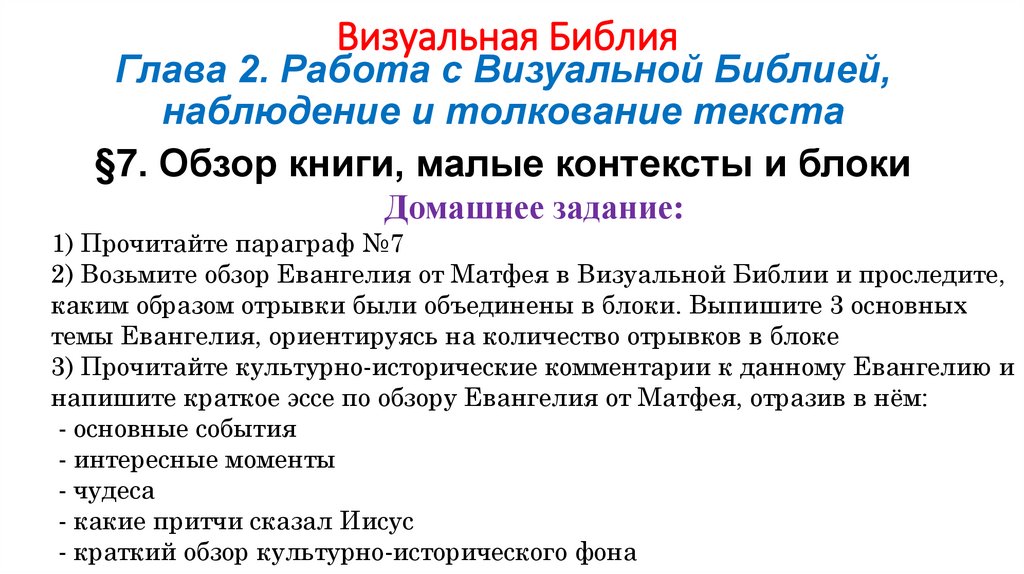 Визуальная Библия