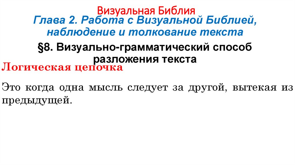 Визуальная Библия