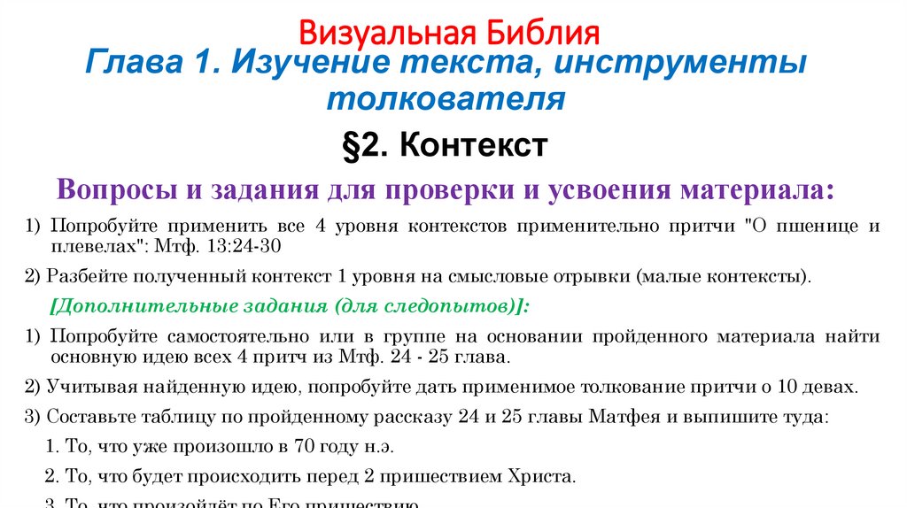 Визуальная Библия