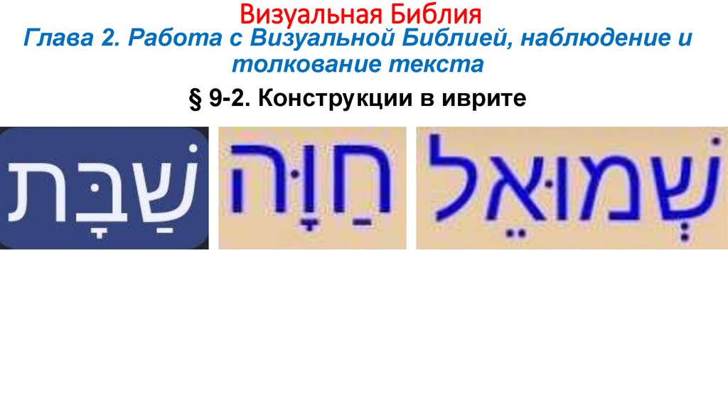 Визуальная Библия