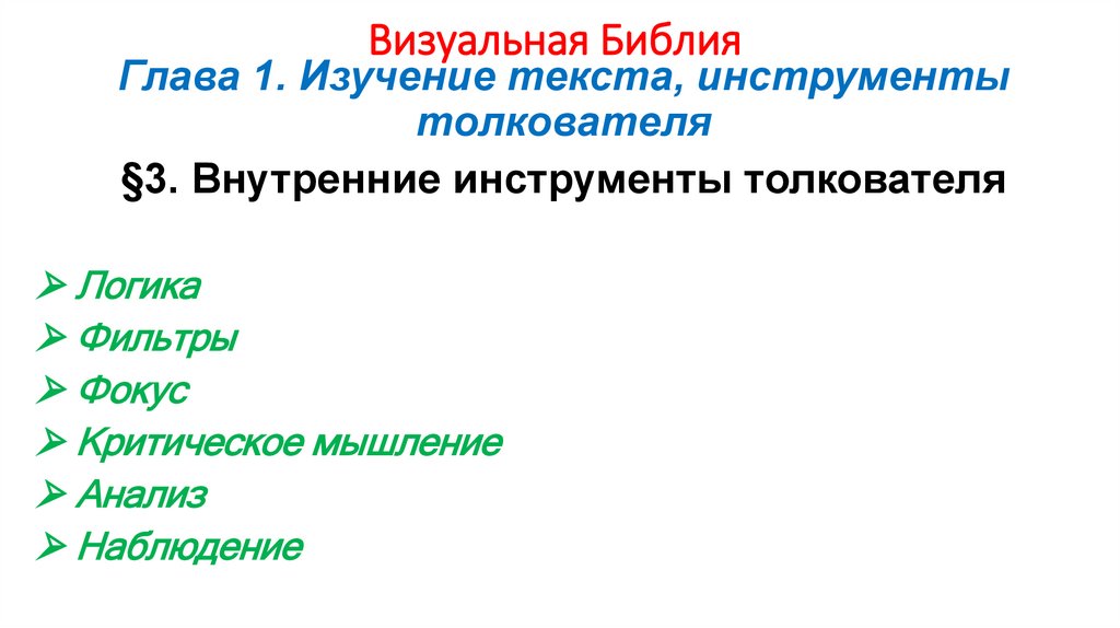 Визуальная Библия