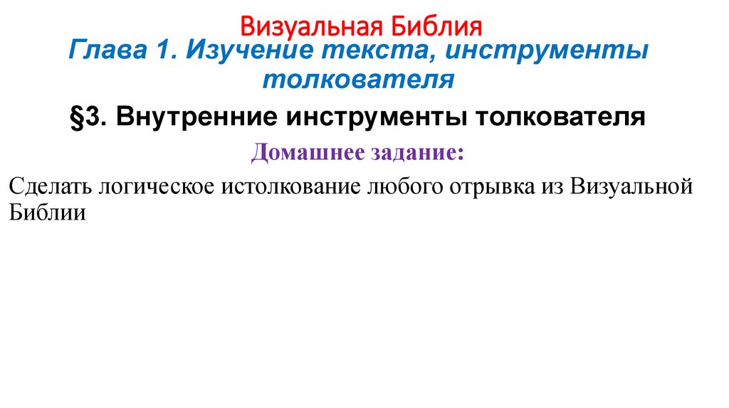 Визуальная Библия