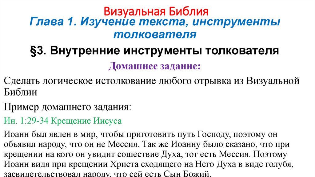 Визуальная Библия