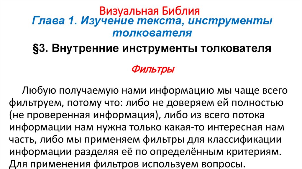 Визуальная Библия