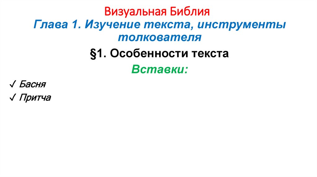 Визуальная Библия