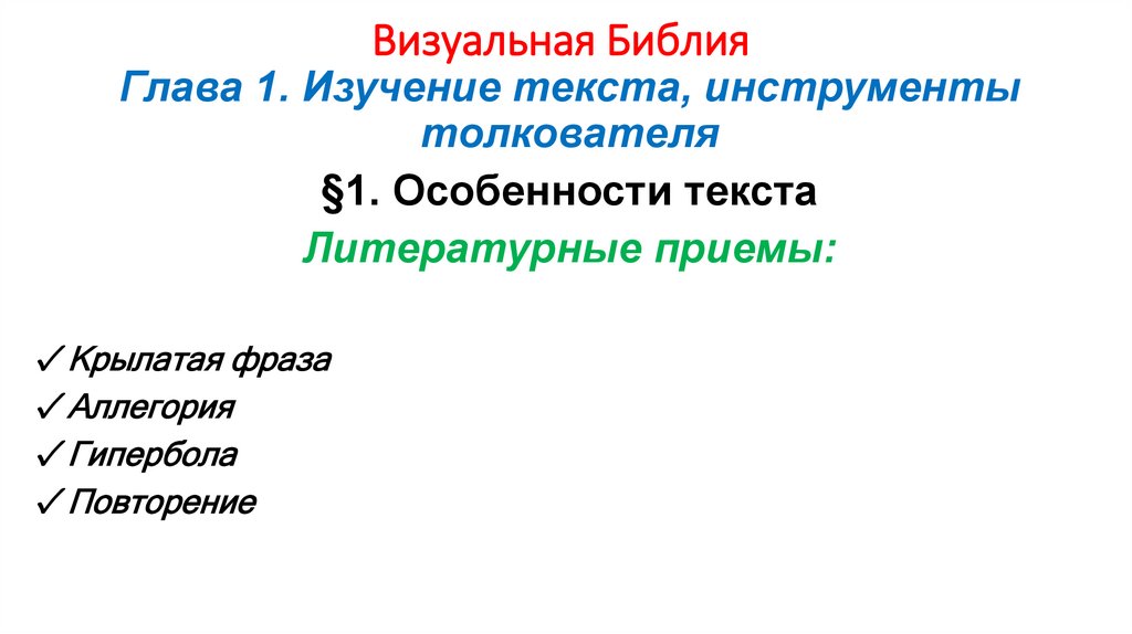 Визуальная Библия