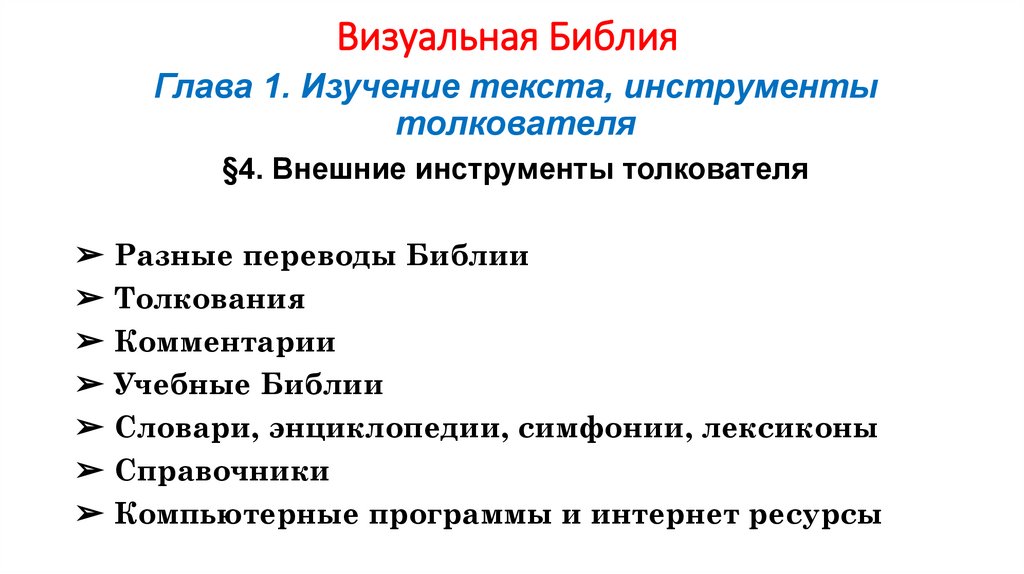 Визуальная Библия