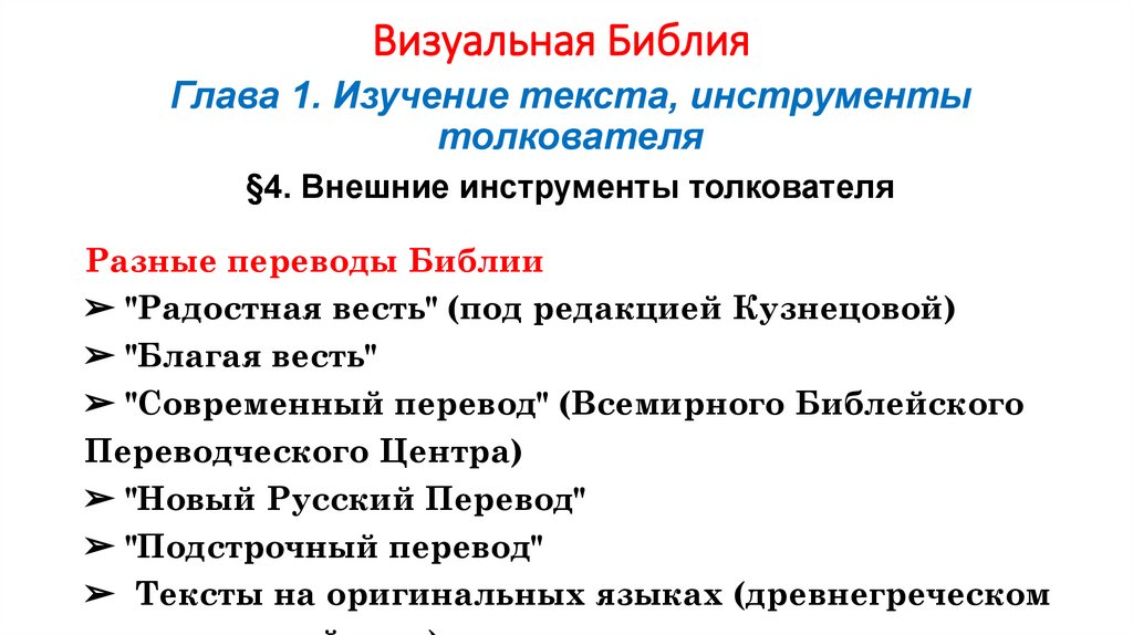 Визуальная Библия