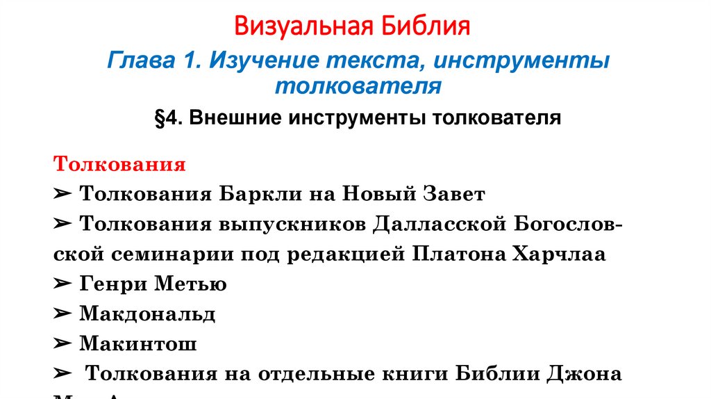 Визуальная Библия