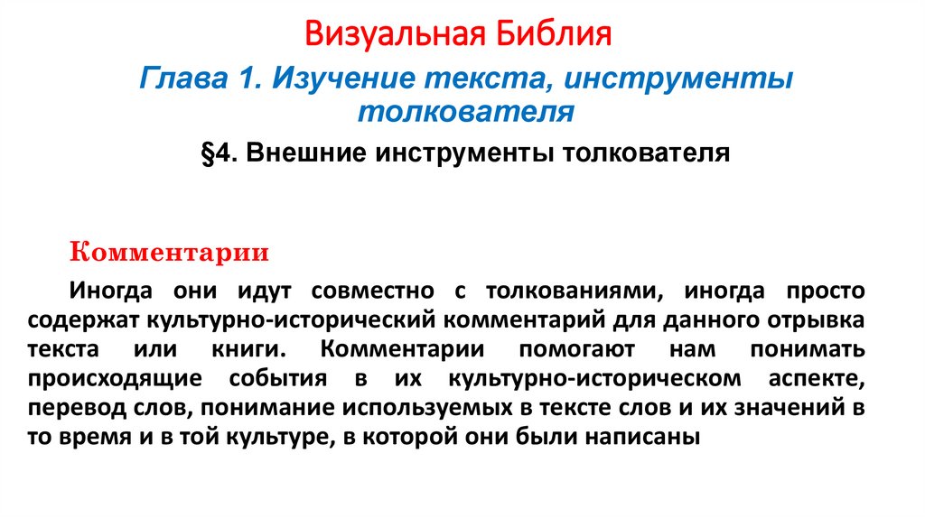 Визуальная Библия