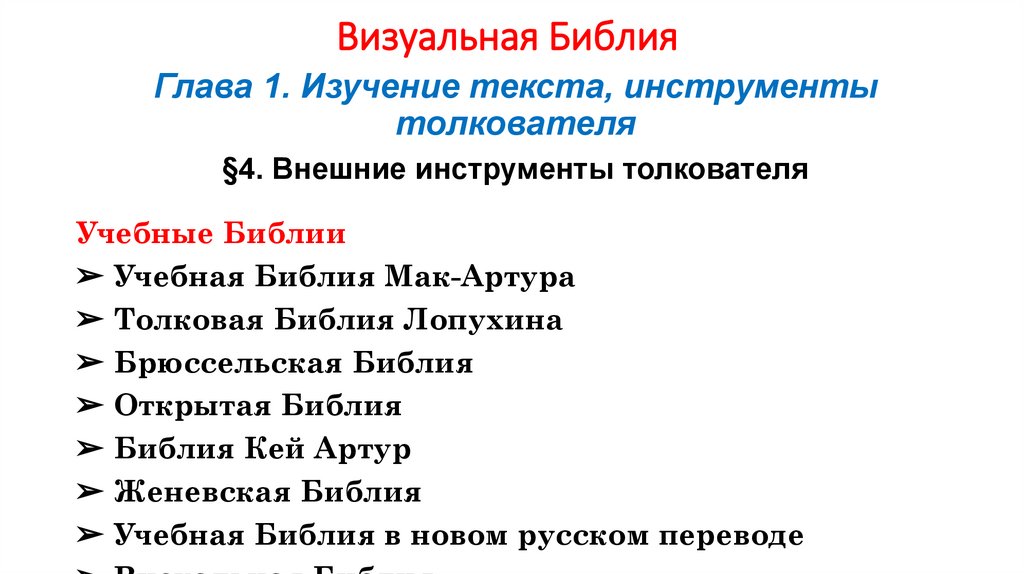 Визуальная Библия