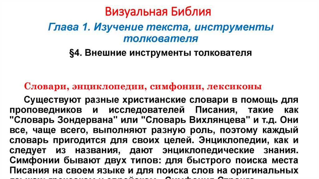 Визуальная Библия