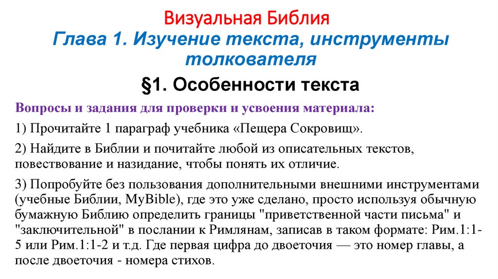 Визуальная Библия