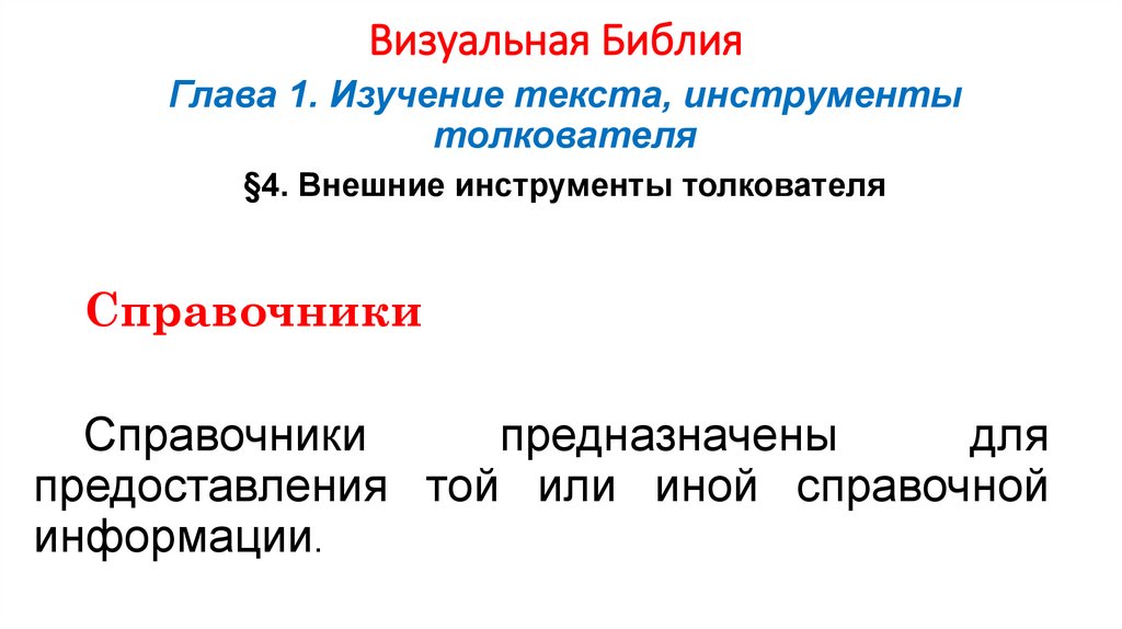 Визуальная Библия