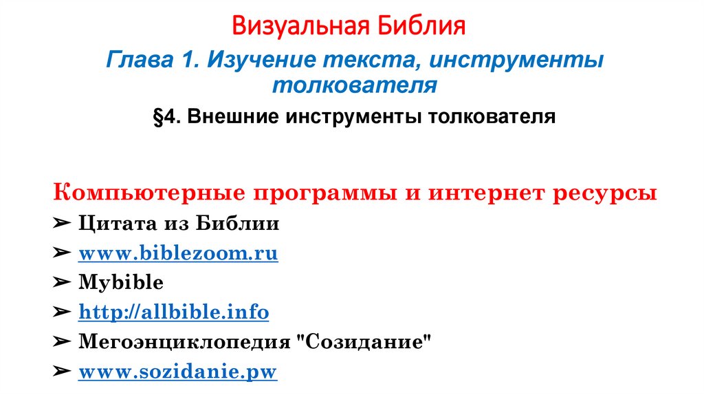 Визуальная Библия