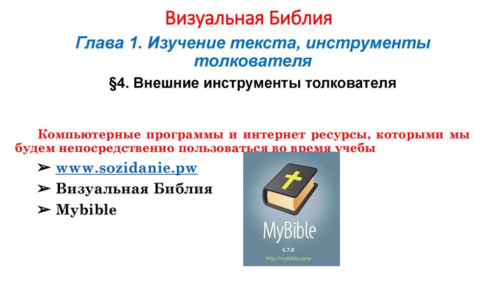 Визуальная Библия