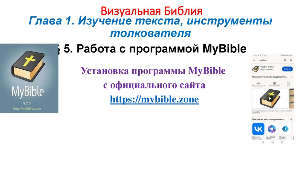 Визуальная Библия