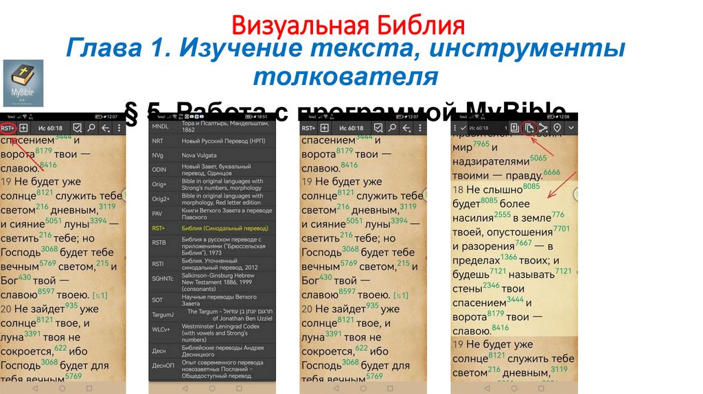 Визуальная Библия