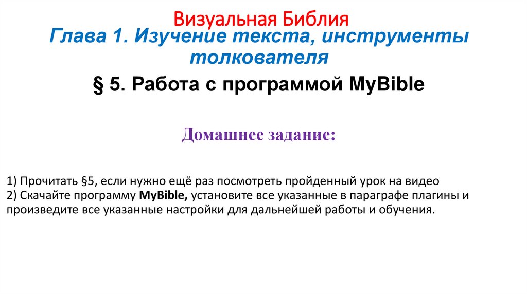 Визуальная Библия