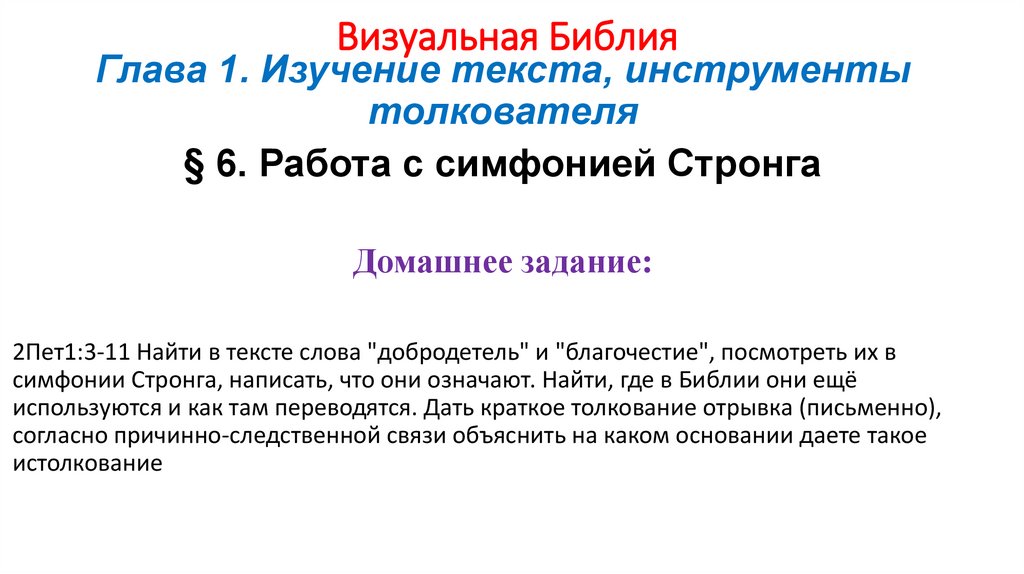 Визуальная Библия