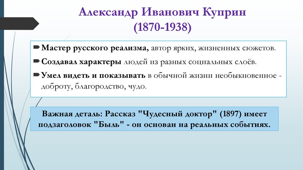 Александр Иванович Куприн (1870-1938)