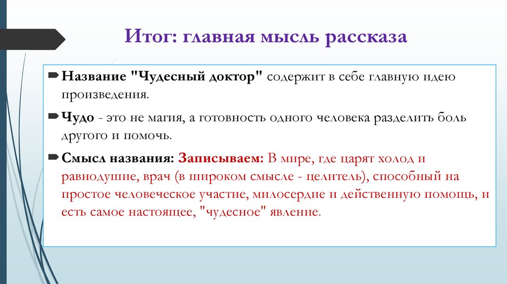 Итог: главная мысль рассказа