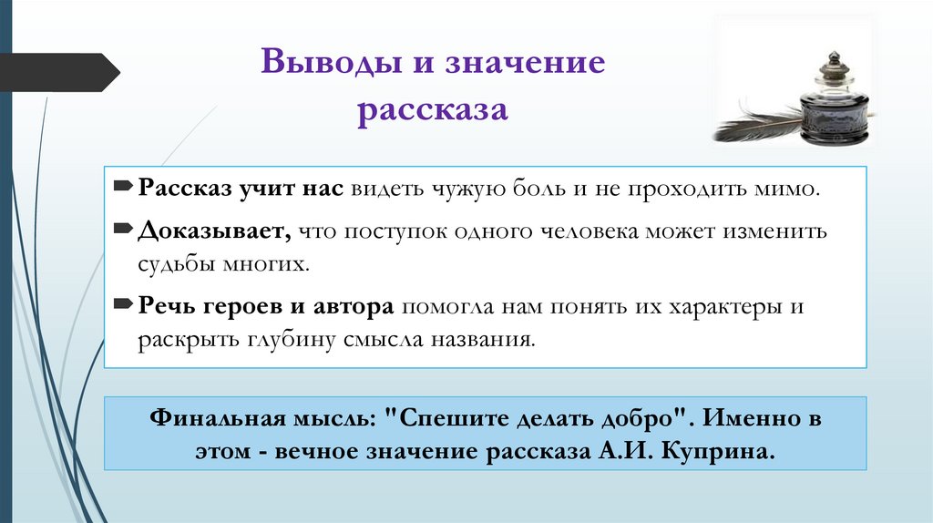 Выводы и значение рассказа