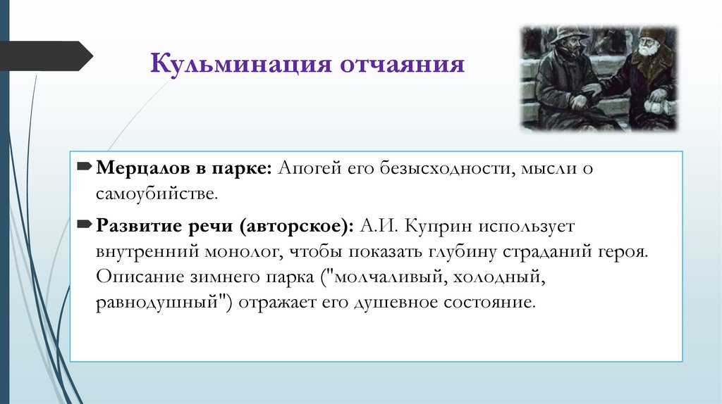 Кульминация отчаяния