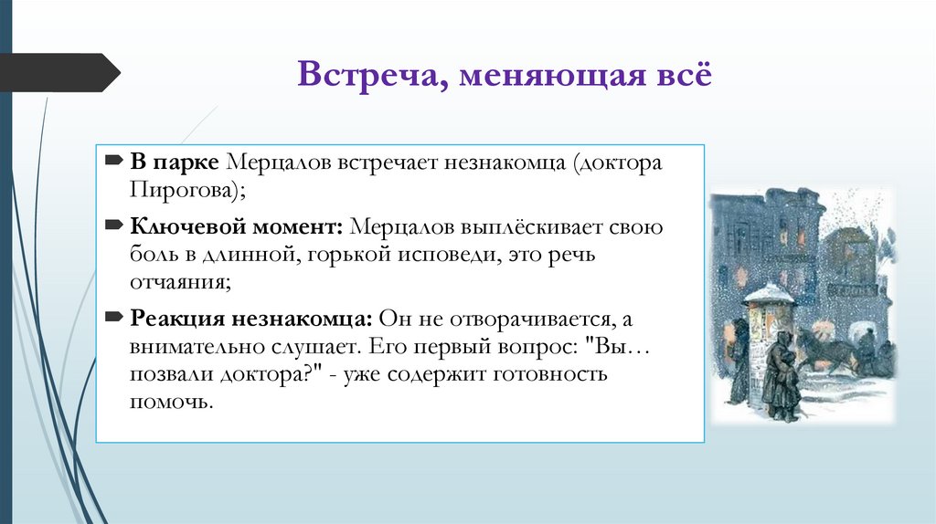 Встреча, меняющая всё