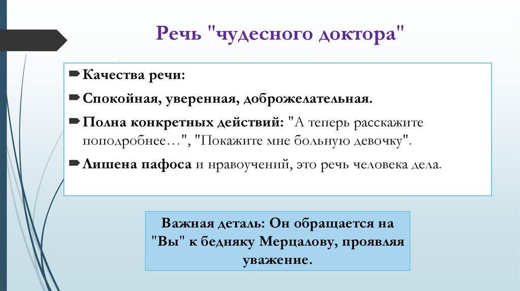 Речь "чудесного доктора"