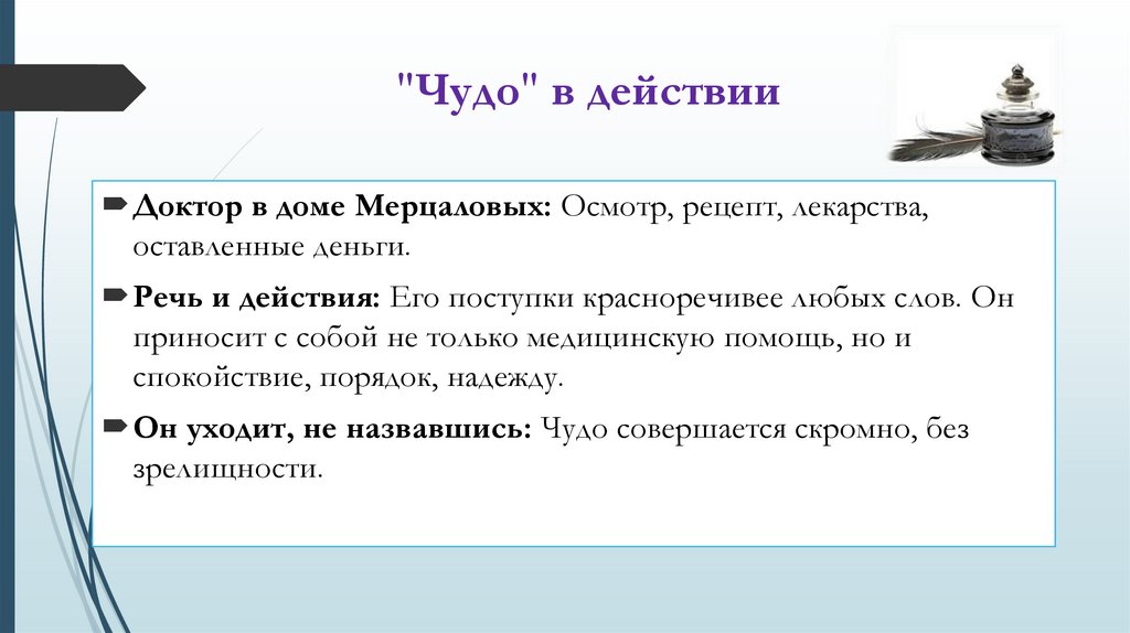 "Чудо" в действии