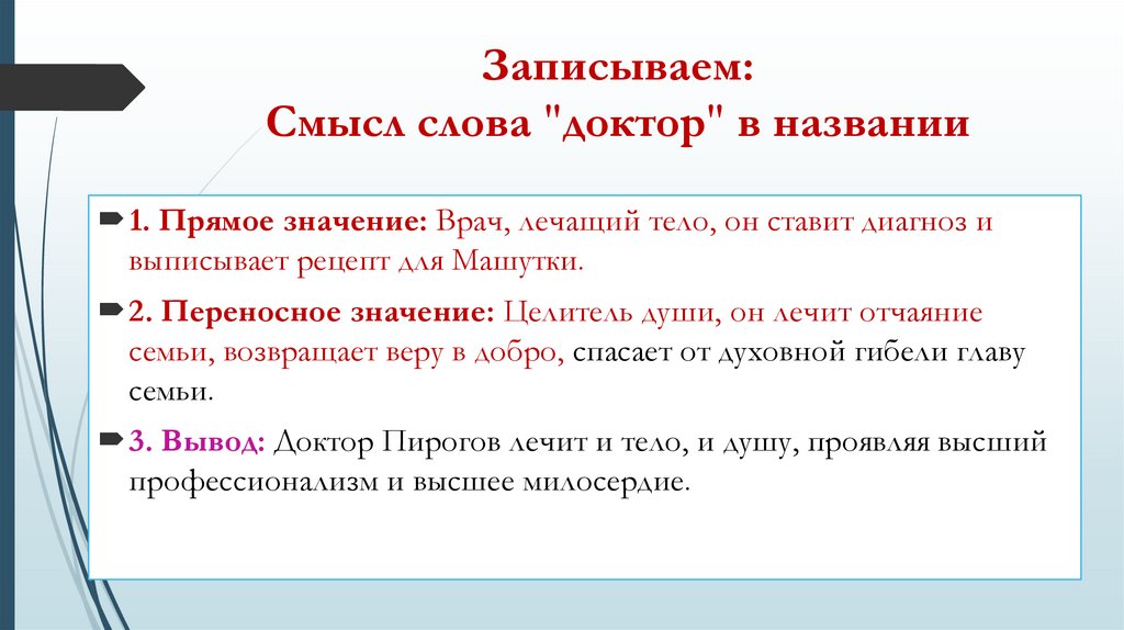 Записываем: Смысл слова "доктор" в названии