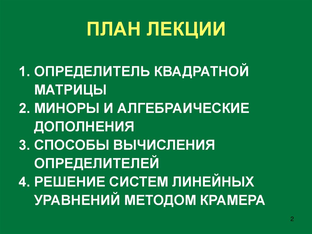 ПЛАН ЛЕКЦИИ